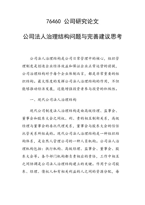 公司法人治理结构问题与完善建议思考