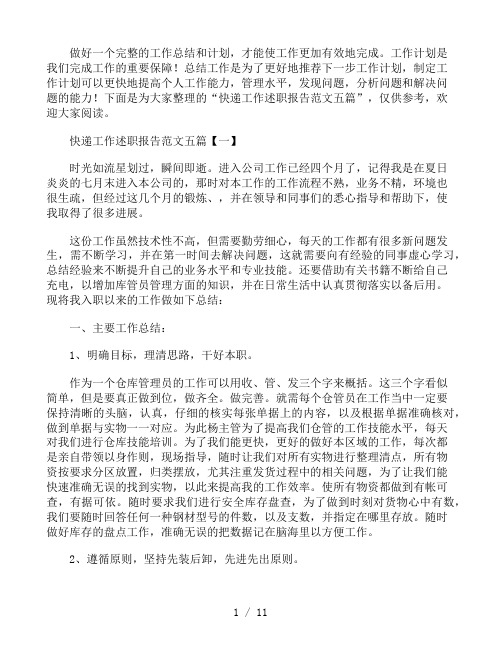快递工作述职报告范文五篇