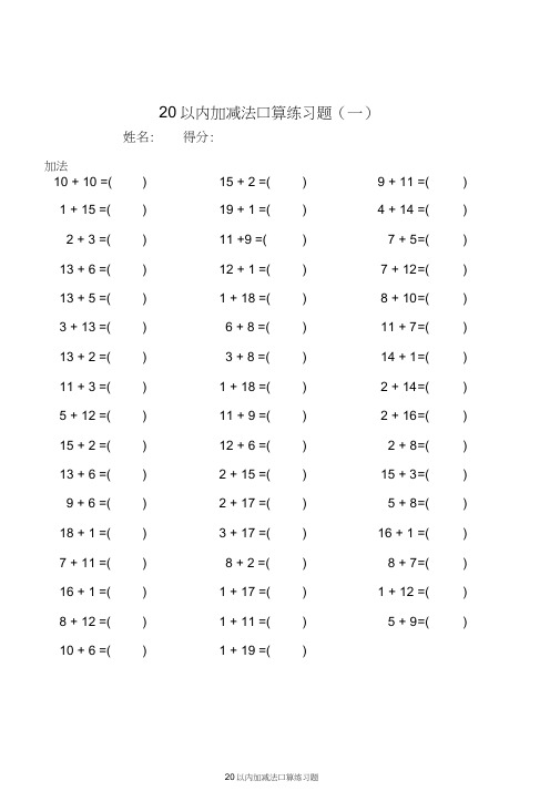 20以内加减法口算练习题(A4可直接打印)