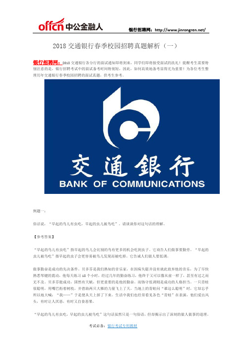 2018交通银行春季校园招聘真题解析(一)