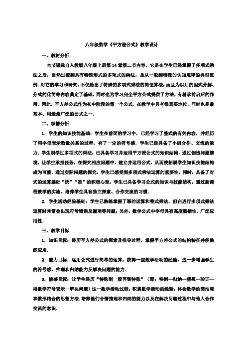 初二八年级数学上册平方差公式优质课公开课教案