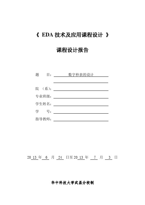 EDA课程设计,数字秒表的设计