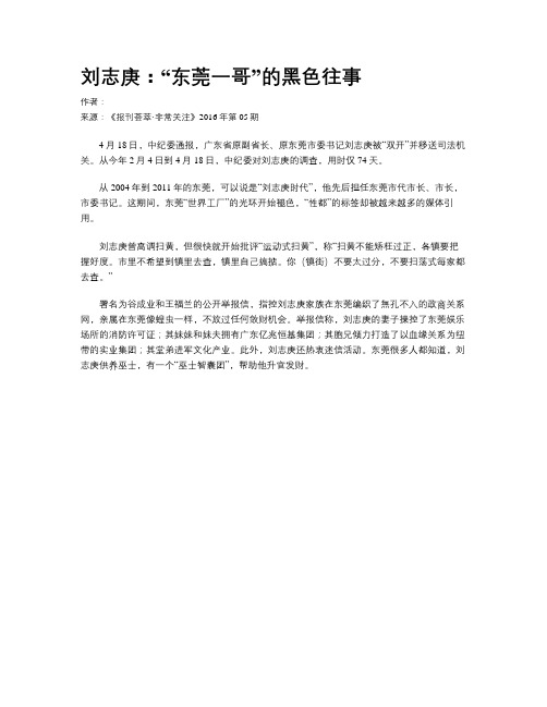 刘志庚：“东莞一哥”的黑色往事