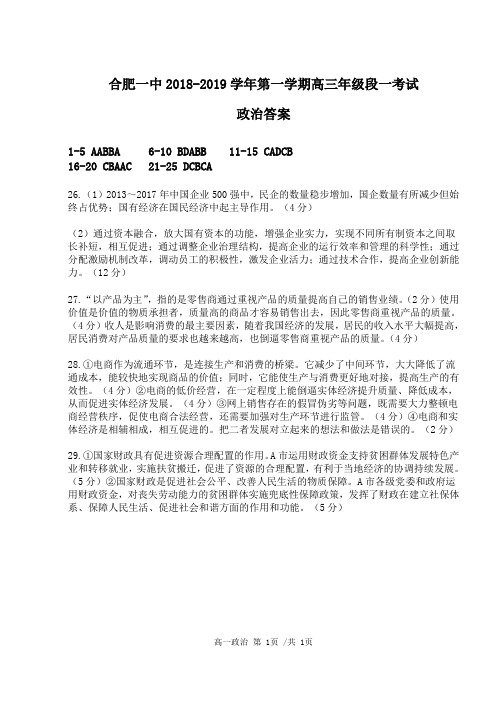 合肥一中2018-2019学年第一学期高三段一 政治答案
