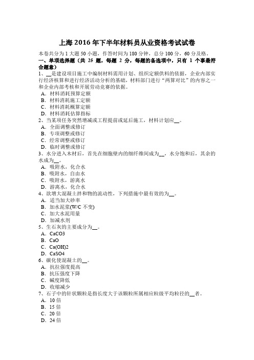 上海2016年下半年材料员从业资格考试试卷