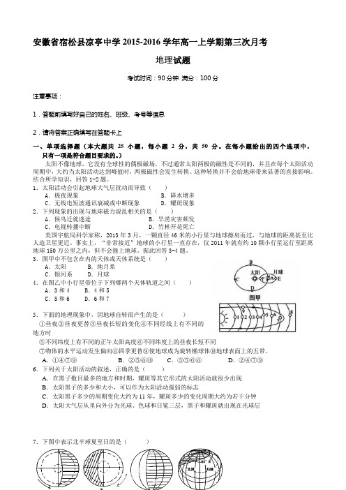 安徽省宿松县凉亭中学2015-2016学年高一上学期第三次月考地理试题
