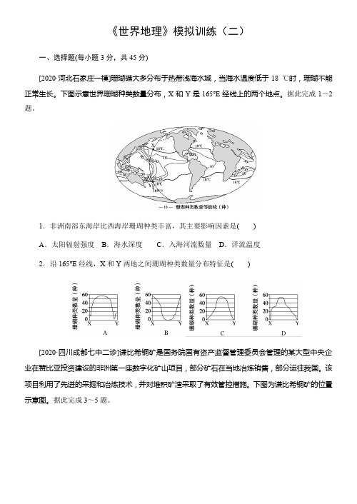山东省寿光一中2020年高二《世界地理》模拟训练1