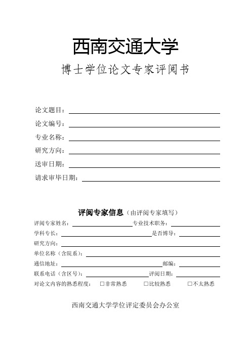 博士学位论文专家评阅书(双面打印)