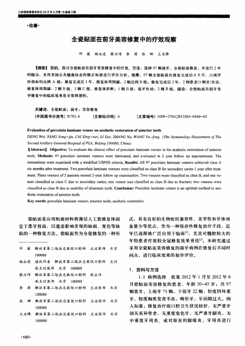 全瓷贴面在前牙美容修复中的疗效观察