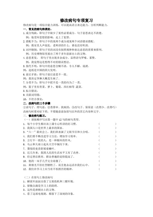 苏教版四年级下语文复习资料  修改病句专项复习