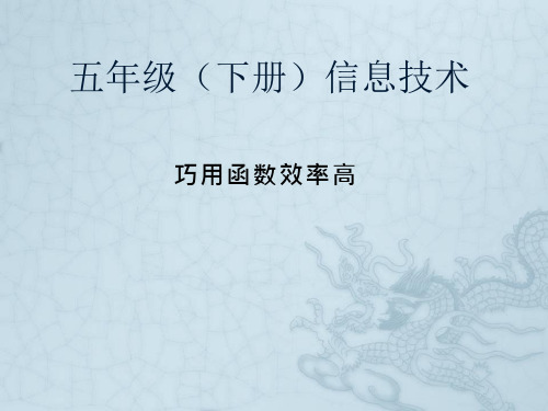 小学信息技术《巧用函数效率高》优质课件设计