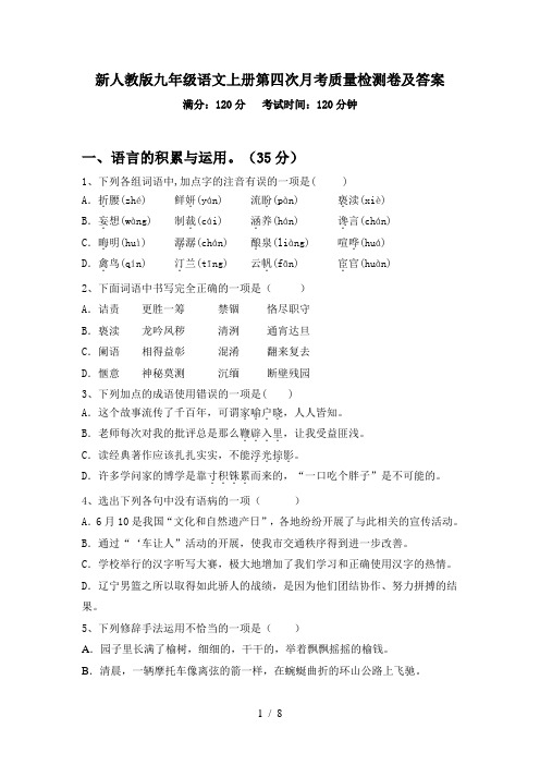 新人教版九年级语文上册第四次月考质量检测卷及答案