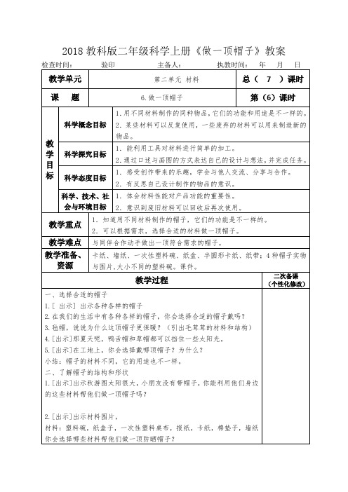 2018教科版二年级科学上册《做一顶帽子》教案教学设计
