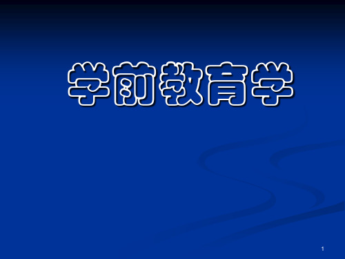 第一章-幼儿教育理论的发展PPT课件