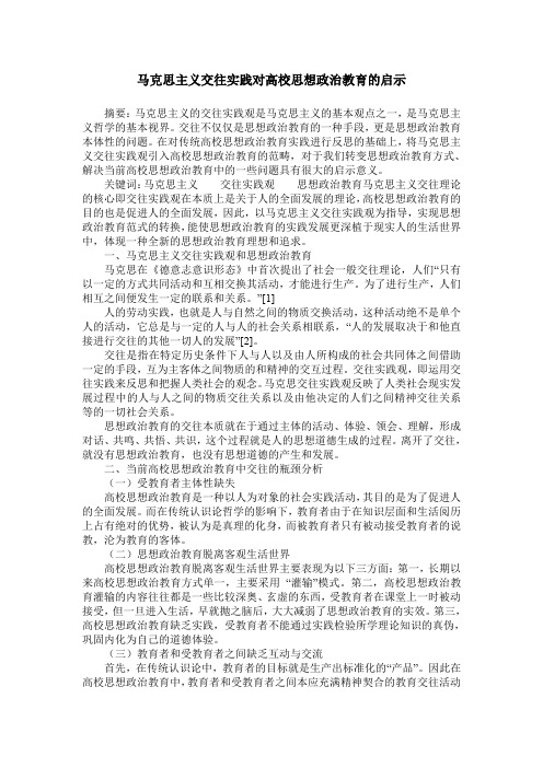 马克思主义交往实践对高校思想政治教育的启示