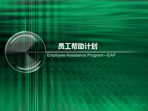 人力资源管理-员工帮助计划EAP