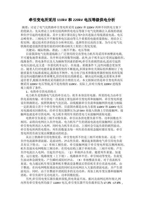 牵引变电所采用110kV和220kV电压等级供电分析