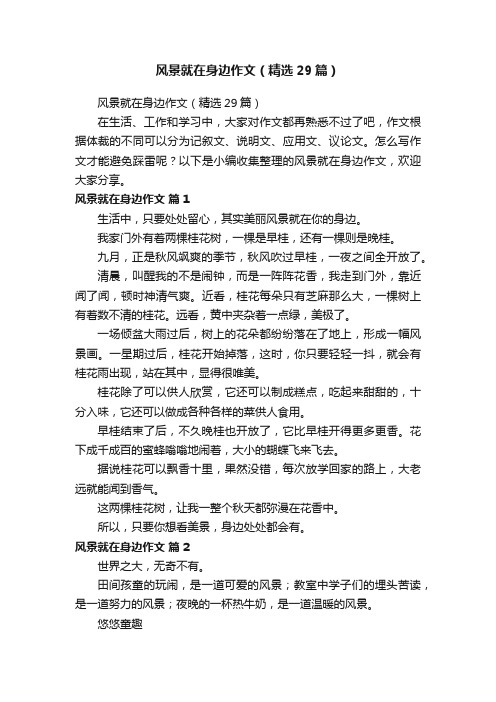 风景就在身边作文（精选29篇）