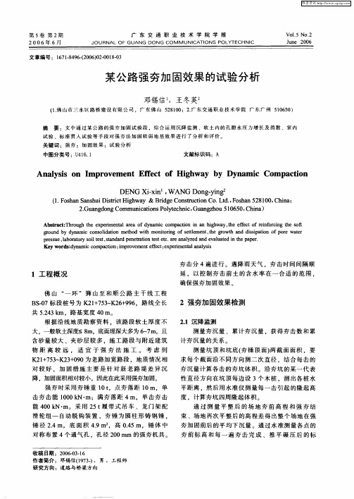 某公路强夯加固效果的试验分析