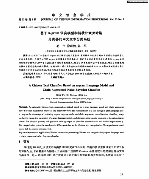 基于n-gram语言模型和链状朴素贝叶斯分类器的中文文本分类系统