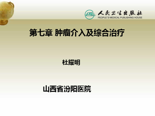 肿瘤介入及综合治疗PPT