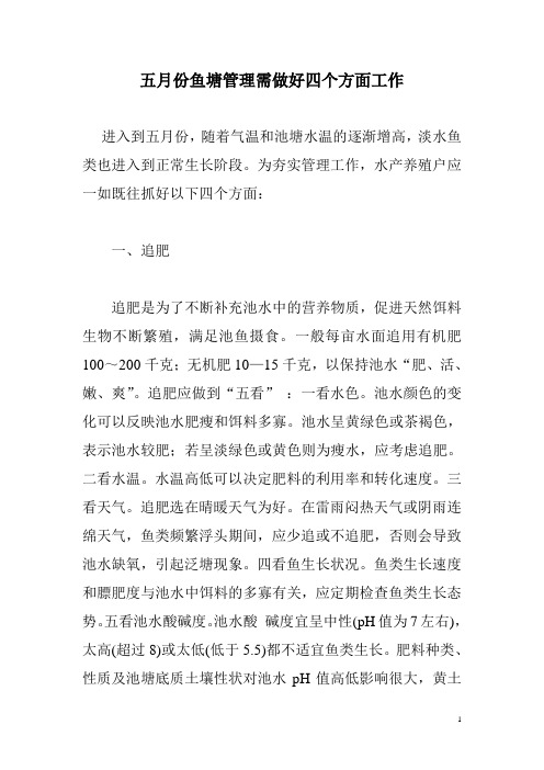 五月份鱼塘管理需做好四个方面工作