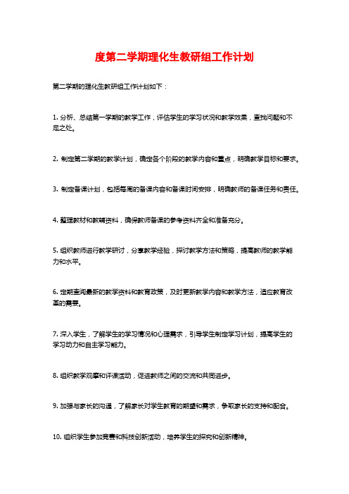 度第二学期理化生教研组工作计划