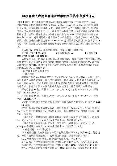 脑梗塞病人应用血塞通注射液治疗的临床有效性评定