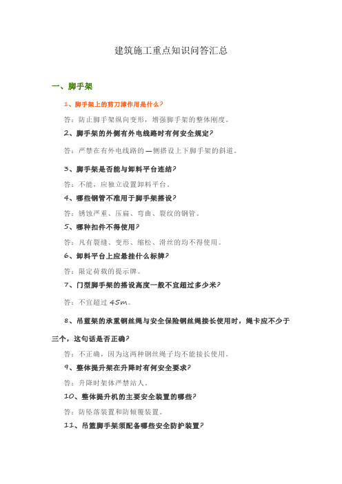 建筑施工重点知识问答汇总
