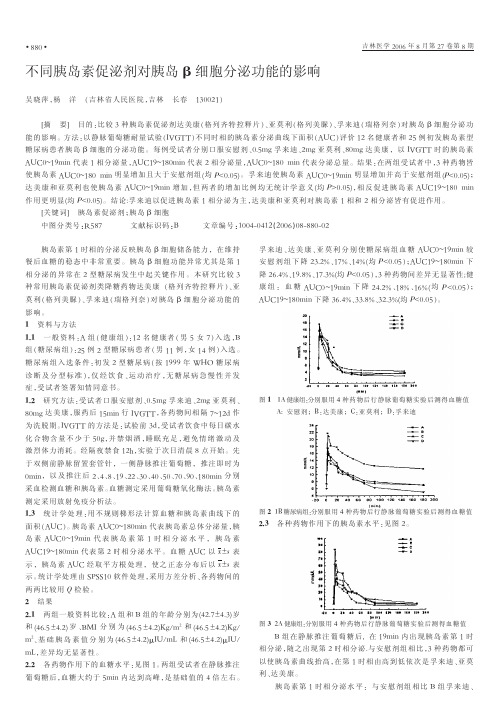 不同胰岛素促泌剂对胰岛β细胞分泌功能的影响