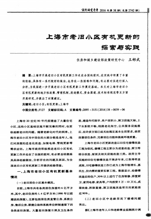 上海市老旧小区有机更新的探索与实践