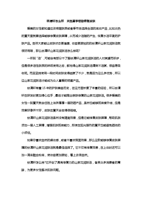 林清轩怎么样  炎热夏季帮助修复皮肤