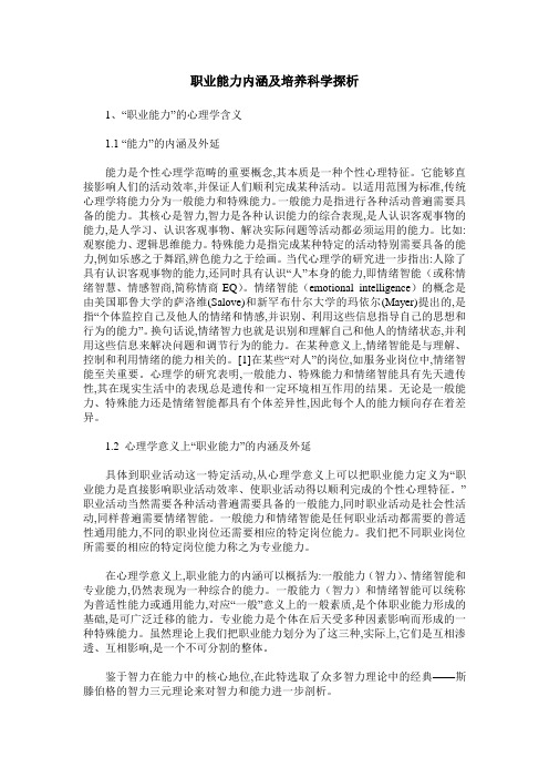 职业能力内涵及培养科学探析