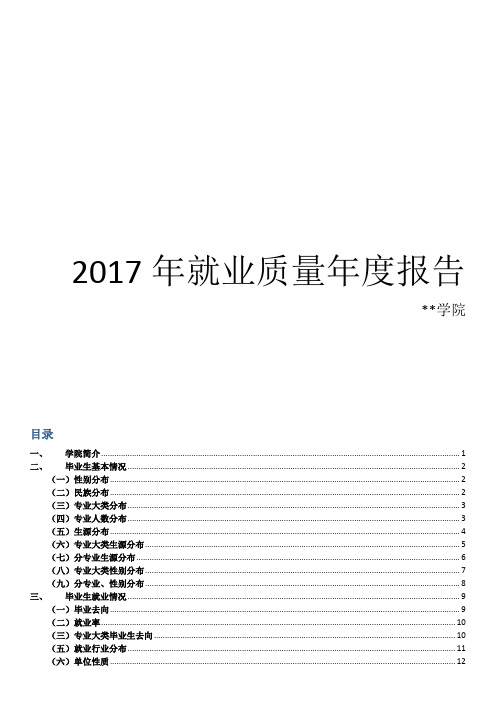 2017年就业质量年度报告【模板】