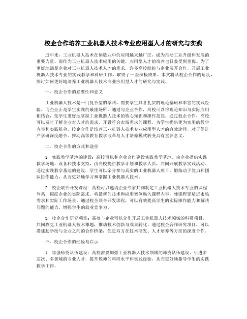 校企合作培养工业机器人技术专业应用型人才的研究与实践