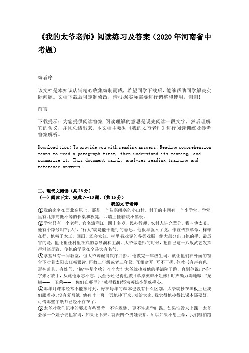 《我的太爷老师》阅读练习及答案(2020年河南省中考题)