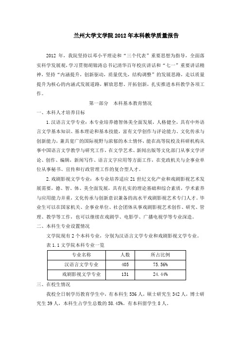 兰州大学文学院2012年本科教学质量报告