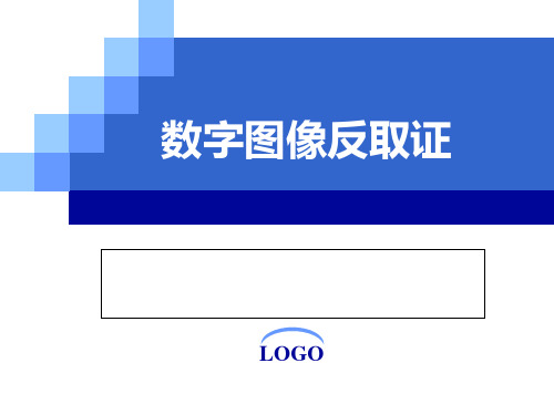 数字图像反取证PPT课件