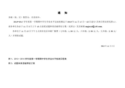 2013-2014学年度第一学期中学业水平达标测试通知