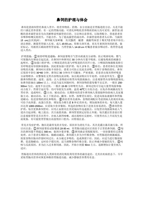 鼻饲的护理与体会