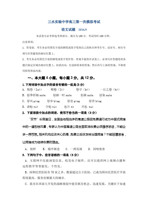 广东省佛山市三水区实验中学高三上学期第一次模拟考试语文试题 缺答案
