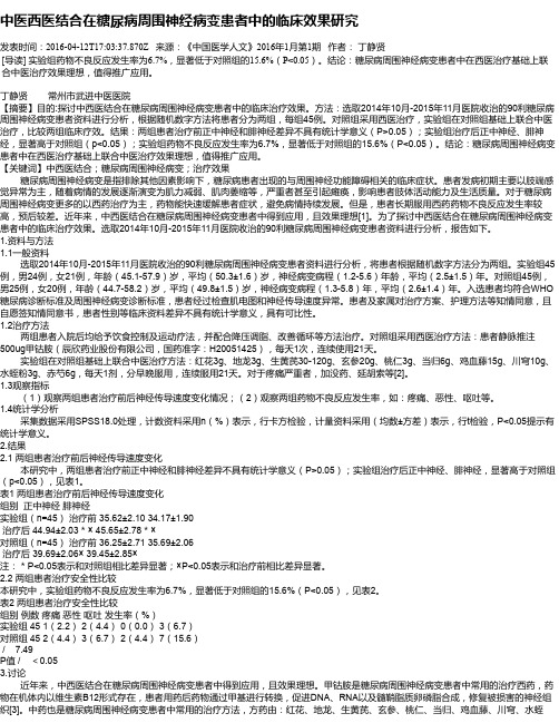 中医西医结合在糖尿病周围神经病变患者中的临床效果研究