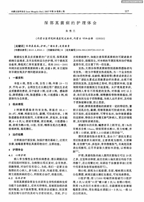 深部真菌病的护理体会