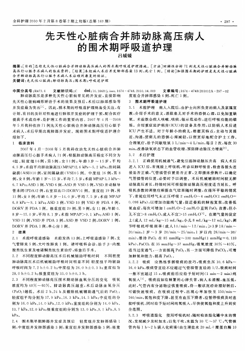 先天性心脏病合并肺动脉高压病人的围术期呼吸道护理