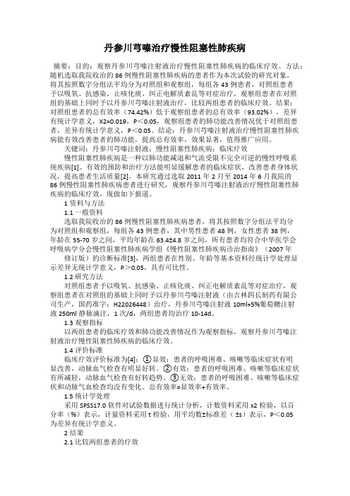 丹参川芎嗪治疗慢性阻塞性肺疾病