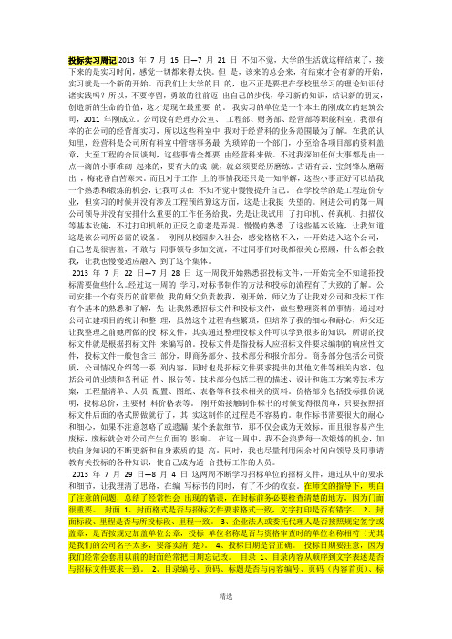 投标实习周记