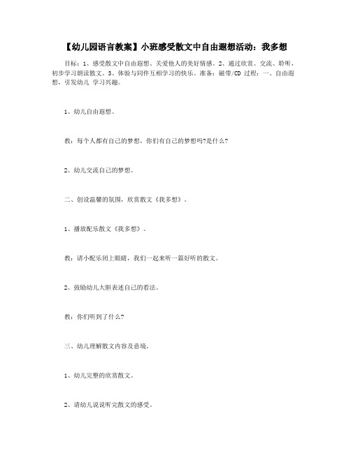 【幼儿园语言教案】小班感受散文中自由遐想活动：我多想