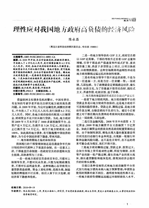 理性应对我国地方政府高负债的经济风险