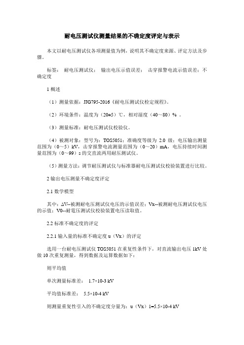 耐电压测试仪测量结果的不确定度评定与表示