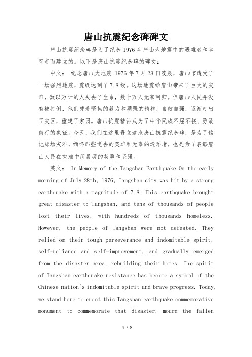 唐山抗震纪念碑碑文